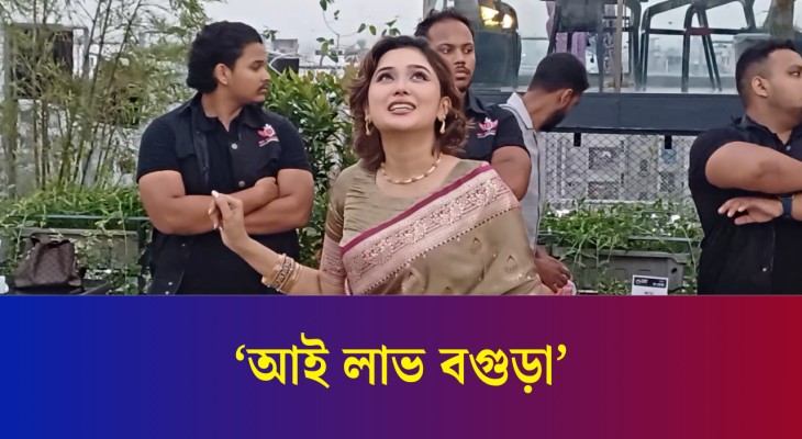 দ্বিতীয়বারের মতো বগুড়া ভ্রমণে অভিনেত্রী চমক